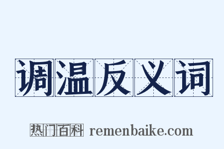 调温反义词是什么意思的图片